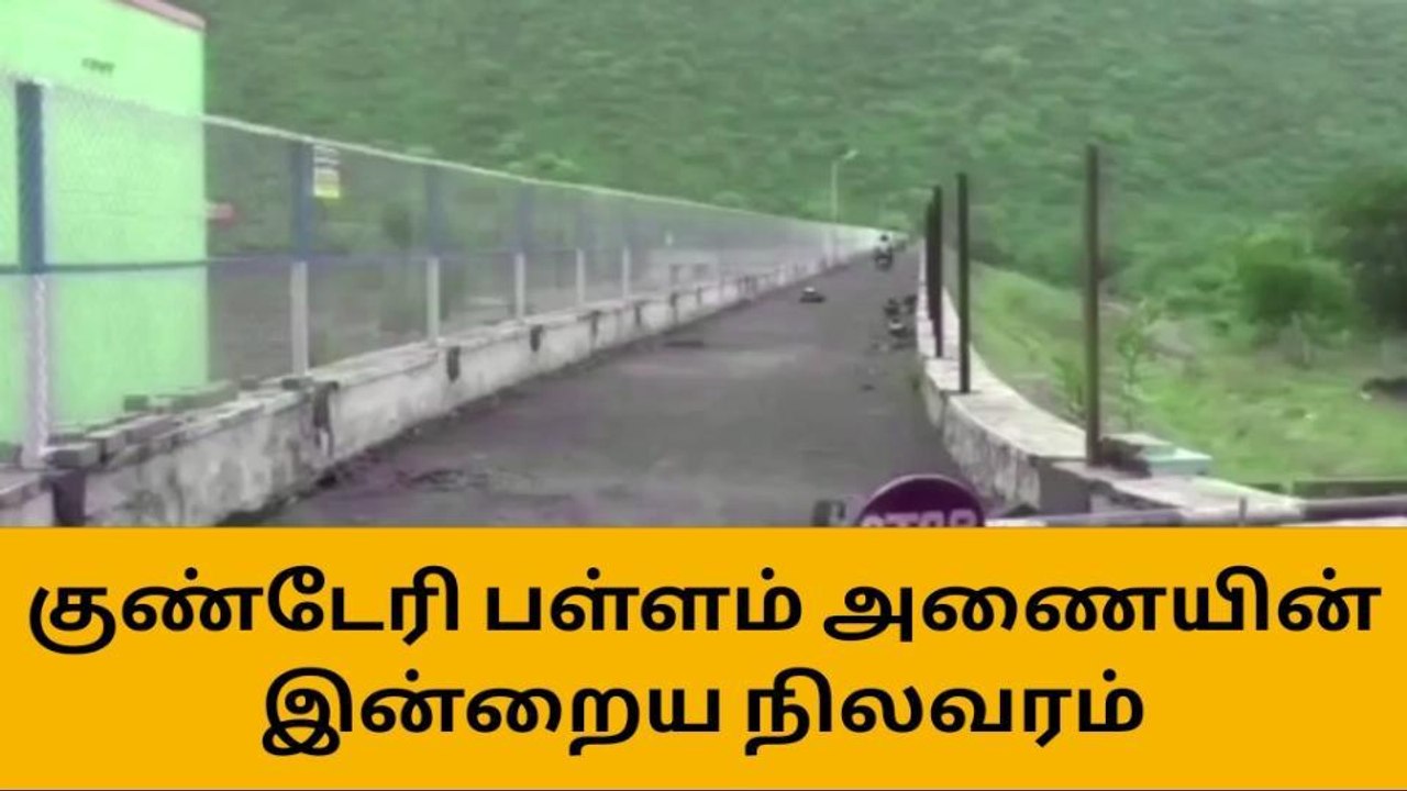 குண்டேரிப்பள்ளம் அணையின் நீர்வரத்து அதிகரிப்பு!