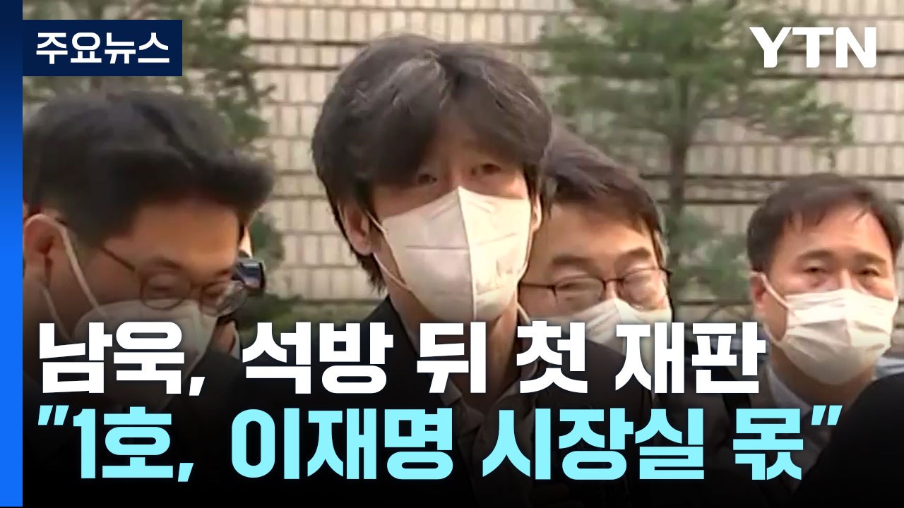'폭로전' 가세한 남욱 "천화동인 1호에 이재명 시장실 지분...재선 자금도 제공"...
