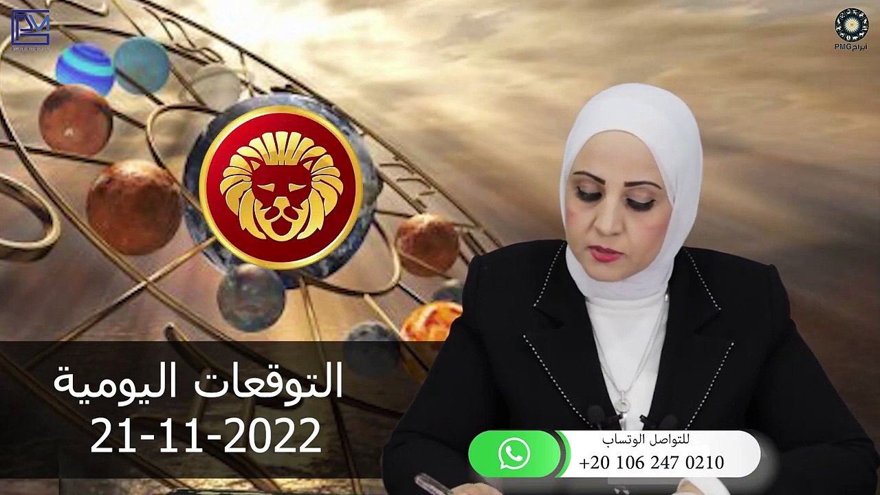 شيرين ناصف - توقعات الابراج اليومية الاثنين 21 نوفمبر ( تشرين الثانى ) 2022 لجميع الابراج