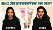 BB/CC क्रीम वापरून Natural Makeup कसा करावा? | How to do Everyday Makeup using BB CC Cream