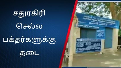சதுரகிரிக்கு செல்ல அனுமதி உண்டா? இல்லையா?