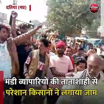 दतिया (मप्र): मंडी व्यापारियों की तानाशाही से परेशान किसानों ने लगाया जाम