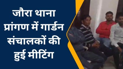 जौरा: गार्डन संचालकों की हुई मीटिंग,हर्ष फायर पर पूर्णतया प्रतिबंध लगाने के दिए निर्देश