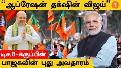 BJP | Opreation Lotus-ஐ அடுத்து தமிழ்நாட்டை பிடிக்க BJP போடும் ப்ளான்