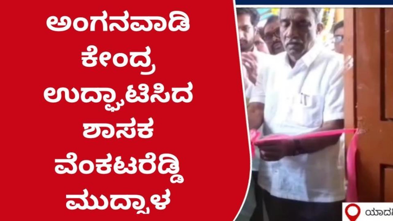 ಯಾದಗಿರಿ : ಶಾಸಕರಿಂದ ಅಂಗನವಾಡಿ ಕೇಂದ್ರ ಕಟ್ಟಡ ಲೋಕಾರ್ಪಣೆ !