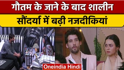 Bigg Boss 16: Gautam Vig के बेघर होते ही Shalin हुए Soundarya पर फिदा! | वनइंडिया हिंदी