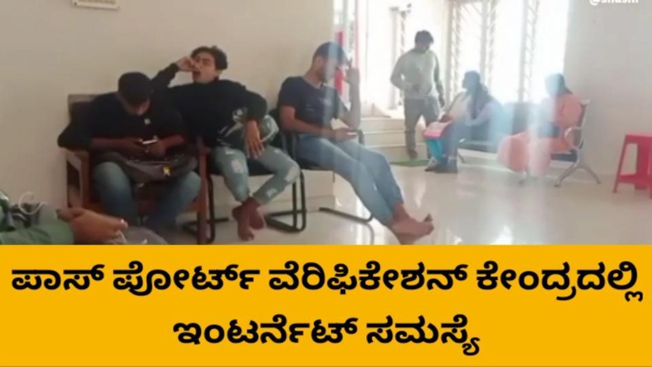 ಹಾಸನ: ಇಂಟರ್ ನೆಟ್ ಸಮಸ್ಯೆ ಪಾಸ್ ಪೋರ್ಟ್ ಕಛೇರಿಯಲ್ಲಿ ಗ್ರಾಹಕರ ಪರದಾಟ