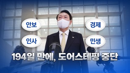 [뉴스큐] '용산시대 상징' 출근길 회견...194일 만에 잠정 중단 / YTN
