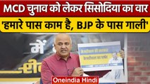 Delhi MCD Election: Manish Sisodia का वार, BJP ने 15 सालों में कुछ नहीं किया | वनइंडिया हिंदी|*News