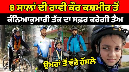 8 ਸਾਲਾਂ ਦੀ ਰਾਵੀ ਕੌਰ ਕਸ਼ਮੀਰ ਤੋਂ ਕੰਨਿਆਕੁਮਾਰੀ ਤੱਕ ਦਾ ਸਫ਼ਰ ਕਰੇਗੀ ਤੈਅ | OneIndia Punjabi