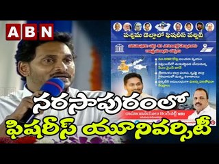 CM Jagan _ నరసాపురంలో ఫిషరీస్ యూనివర్సిటీ _ ABN Telugu