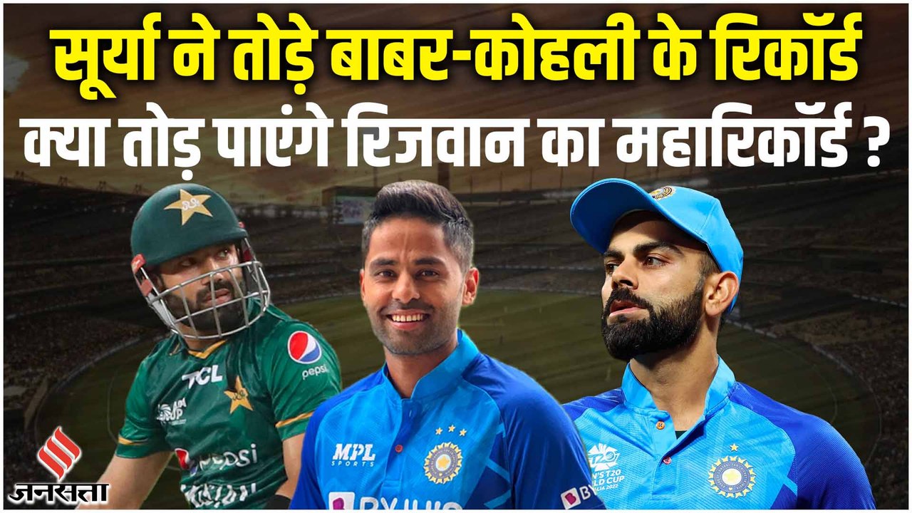 Suryakumar Yadav Record: सूर्यकुमार को करना होगा करिश्मा, तभी टूटेगा रिजवान का सबसे बड़ा रिकॉर्ड ?