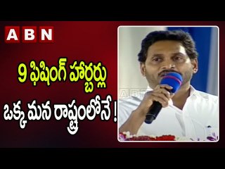 CM Jagan _ 9 ఫిషింగ్ హార్బర్లు ఒక్క మన రాష్ట్రంలోనే ! _ Narasapuram Public Meeting _ ABN Telugu