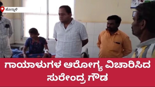 ದಾವಣಗೆರೆ: ಅಪಘಾತದಲ್ಲಿ ಗಾಯಗೊಂಡವರ ಆರೋಗ್ಯ ವಿಚಾರಿಸಿದ ಮಾಜಿ ಶಾಸಕರ ಪುತ್ರ