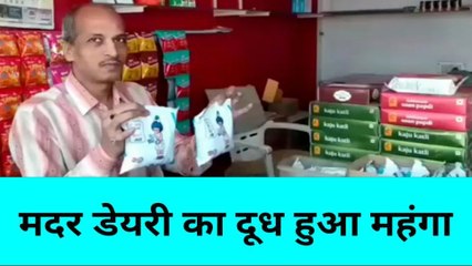 मिर्जापुर: मदर डेयरी का दूध हुआ महंगा, ग्राहक के साथ ही दुकानदार भी परेशान