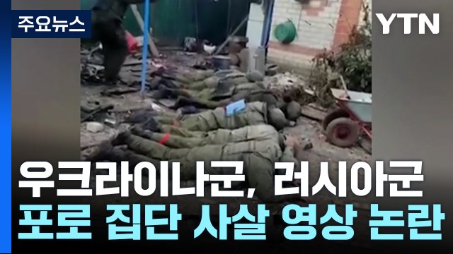 우크라이나군, 러시아군 포로 집단사살 추정 영상 논란 / YTN