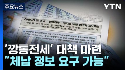 "체납·선순위 보증금 정보 요구 가능"...'깡통전세' 대책마련 / YTN
