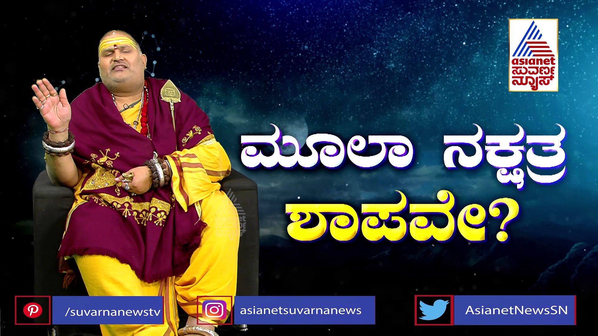 ಮೂಲ ನಕ್ಷತ್ರದ ಒಳಿತು ಹಾಗೂ ಕೆಡುಕುಗಳು ಏನು?: ಬ್ರಹ್ಮಾಂಡ ಗುರೂಜಿ ಮಾಹಿತಿ