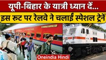Indian Railway: रेल यात्रियों के लिए बड़ा ऐलान, इस रूट पर चलाई स्पेशल ट्रेनें | वनइंडिया हिंदी|*News