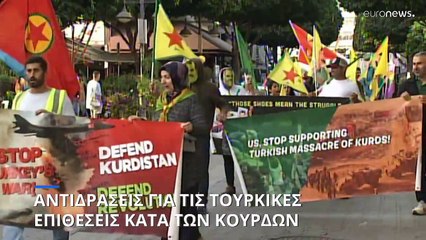 Αντιδράσεις για τις τουρκικές αεροπορικές επιθέσεις κατά των Κούρδων