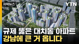 [자막뉴스] '40살' 낡은 아파트 대변신...강남 일대 뒤흔든 첫 사례 / YTN