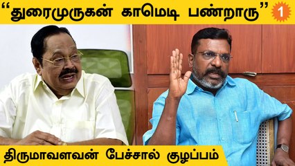 துரைமுருகன் கருத்தை மறுத்துப்பேசியதால் எழுந்த குழப்பம்