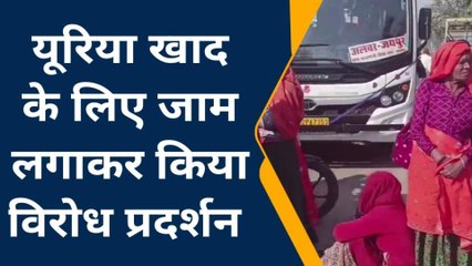 अलवर : यूरिया नहीं मिला तो किसानों ने किया रोड जाम, लगाया ऐसा आरोप, सुनिए जुबानी...