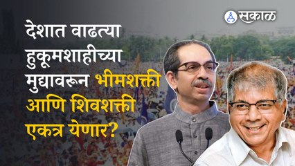 Uddhav Thackreay & Prakash Ambedkar : ठाकरे आणि आंबेडकरांच एकमत असलेली हुकूमशाही नेमकी कोणती?