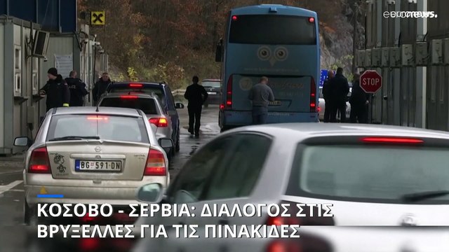 Κόσοβο - Σερβία: Διάλογος στις Βρυξέλλες για τις πινακίδες