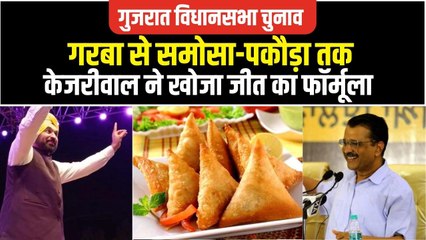 Gujarat Election 2022: समोसे से लेकर गरबा पर धुन थिरकने तक, गुजरात फतेह का केजरीवाल फॉर्मूला