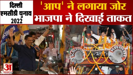 Download Video: MCD Election 2022: चुनाव प्रचार में भाजपा की दिखाई ताकत, 'आप' ने भी लगाया जोर | Delhi