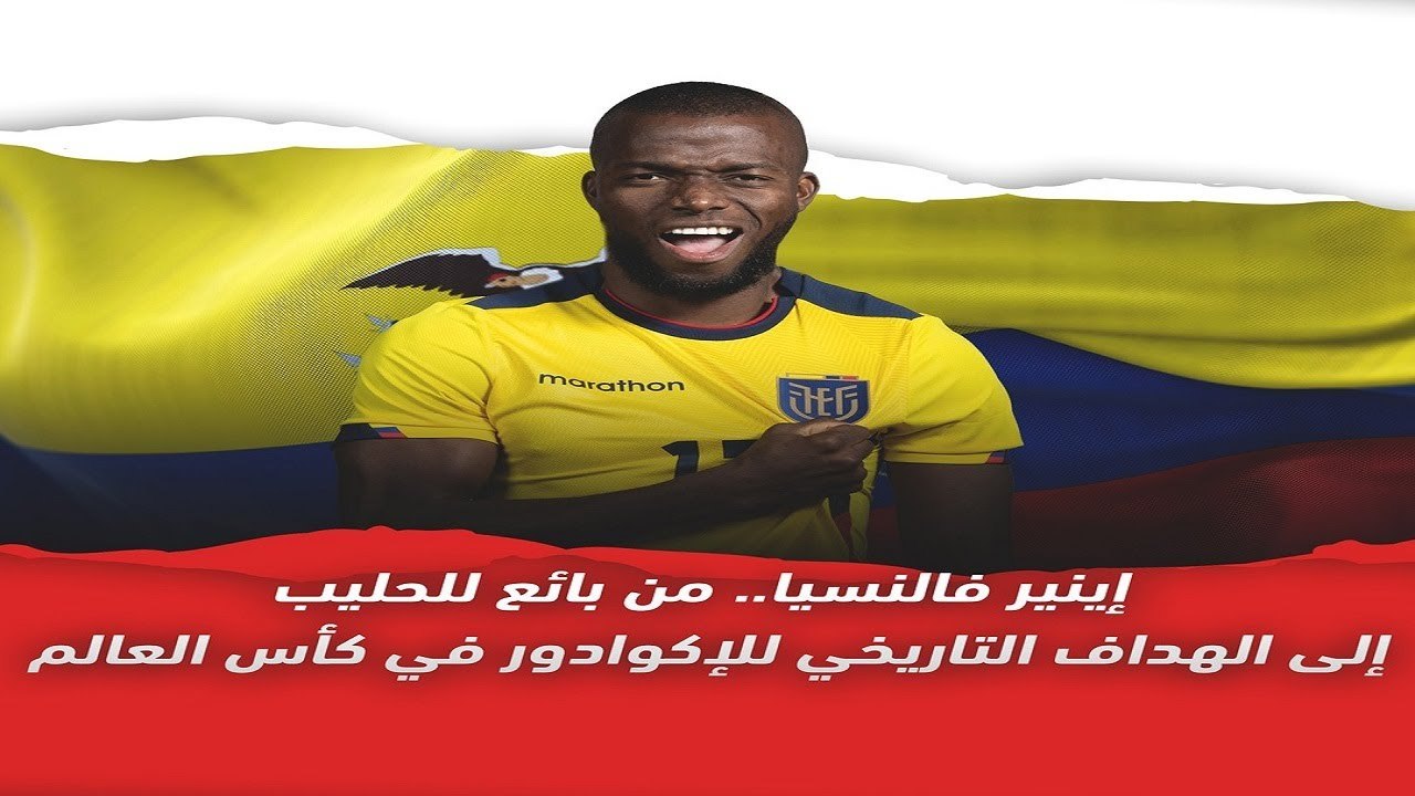 تعرف على قصة فالنسيا قاهر منتخب قطر في افتتاح ك...