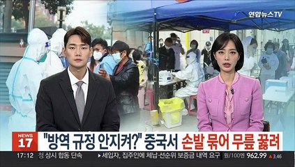 "방역 규정 안지켜?" 중국서 손발 묶어 무릎 꿇려