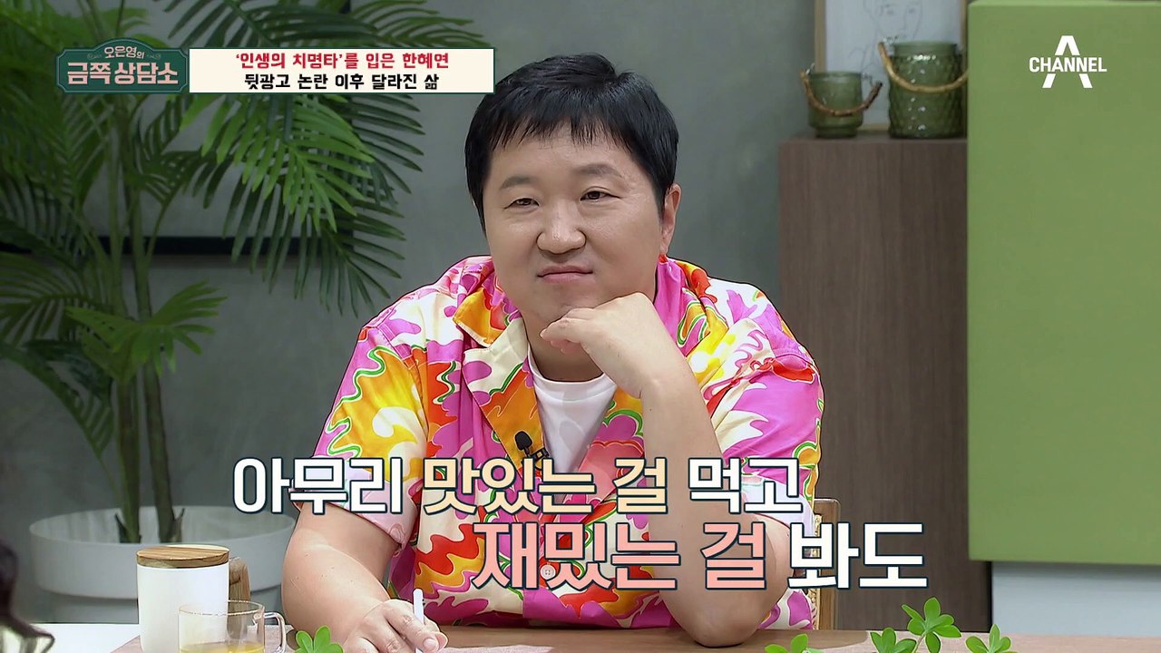 ※팩폭주의※ 한혜연이 직접 말하는 '뒷광고 사건'의 전말과 오 박사가 날린 일침!