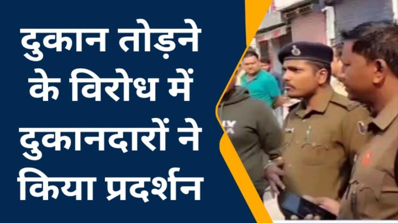 पूर्णिया: बिना नोटिस के दुकान तोड़ने पर दुकानदा...