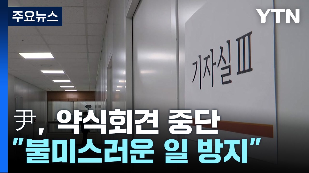 尹, 출근길 약식회견 중단..."불미스러운 일 재발 방지 필요" / YTN