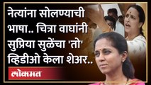 Chitra Wagh भडकल्या.., या नेत्यांना सोलणार का? म्हणत Supriya Sule यांचा व्हिडीओ शेअर! चित्रा वाघ