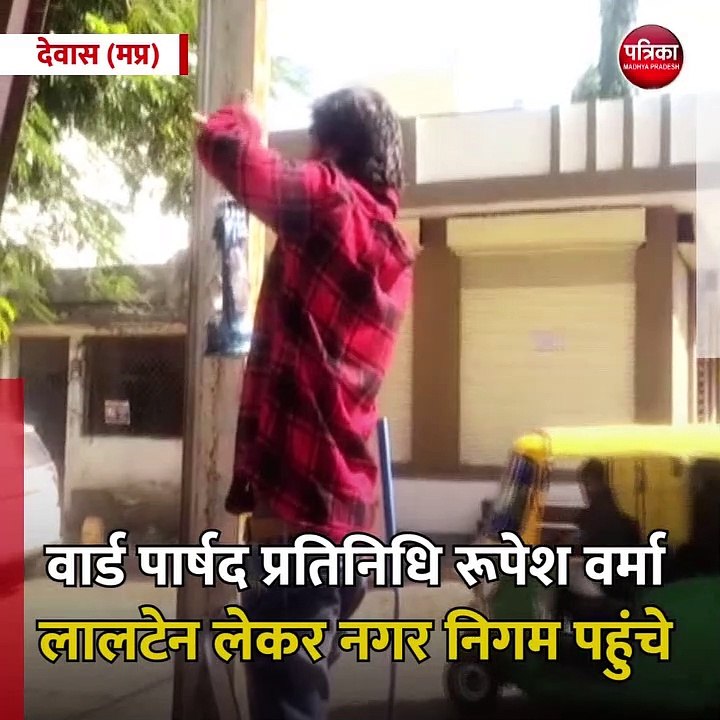 देवास (मप्र): वार्ड 22 में विद्युत पोल पर लाइट...