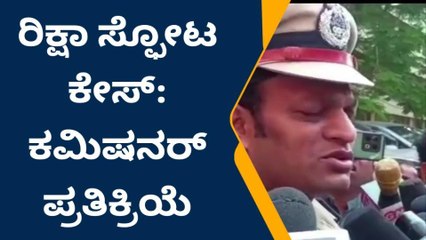 ಆಟೋ‌ ಸ್ಪೋಟ ಪ್ರಕರಣ: ಪೊಲೀಸ್ ಕಮೀಷನರ್ ಹೇಳಿದ್ದೇನು ಗೊತ್ತಾ..?
