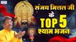 ग्यारस स्पेशल | संजय मित्तल जी के Top 5 श्याम भजन | Sanjay Mittal | Nonstop Shyam Bhajans ~ Hindi Devotional Bhajan~ 2022
