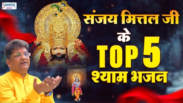 ग्यारस स्पेशल | संजय मित्तल जी के Top 5 श्याम भजन | Sanjay Mittal | Nonstop Shyam Bhajans ~ Hindi Devotional Bhajan~ 2022
