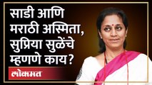 महिला पत्रकारांना साडीचा सल्ला, सुप्रिया सुळेंचे स्पष्टीकरण | Supriya Sule On Saree