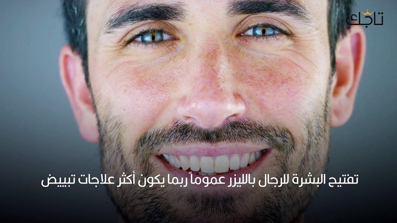 تفتيح البشرة للرجال بالليزر