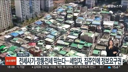 전세사기·깡통전세 막는다…세입자, 집주인에 정보요구권
