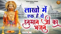 लाखो में एक है ये हनुमान जी का भजन - Hanuman ji Bhajan 2022 ~ Hindi Bhajan ~ Nonstop JukeBox - 2022