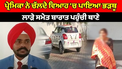 ਪ੍ਰੇਮਿਕਾ ਨੇ ਵਿਆਹ 'ਚ ਪਹੁੰਚ ਕੇ ਕੀਤਾ ਜਬਰਦਸਤ ਹੰਗਾਮਾ | OneIndia Punjabi