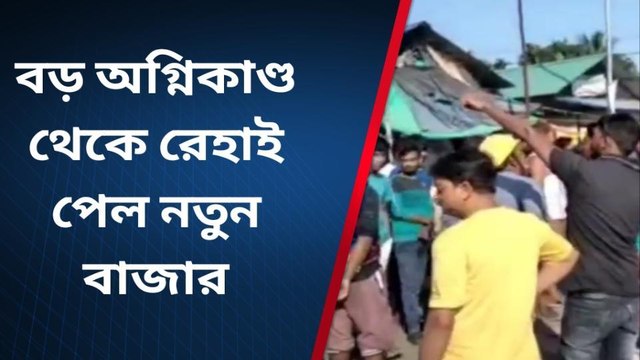 জলপাইগুড়ি: ভয়াবহ অগ্নিকাণ্ড !একটুর জন্য রক্ষা পেল বাজার সহ গোটা এলাকা