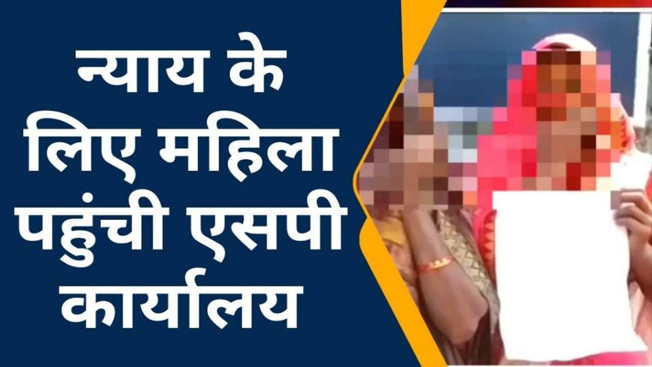 मिर्जापुर: गांव के दबंग ने घर में घुसकर किया जबरन दुष्कर्म, पुलिस नहीं कर रही कार्रवाई