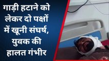 गौतमबुद्ध नगर: रास्ते से गाड़ी हटाने को लेकर हुआ खूनी संघर्ष, युवक की हालत नाजुक