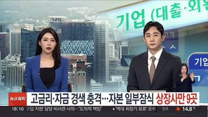 고금리·자금 경색 충격…자본 일부잠식 상장사만 9곳